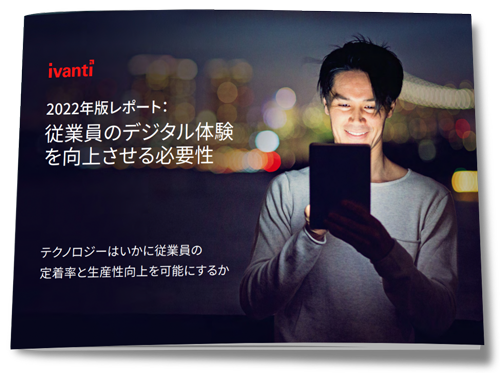 2022 Digital Employee Experience レポート