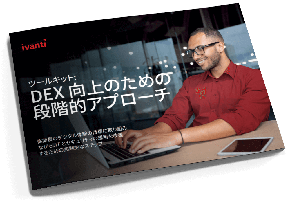 ツールキット: DEX 向上のための 段階的アプローチ