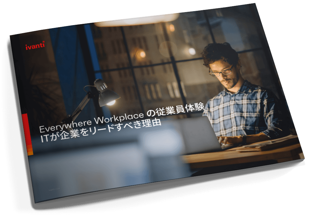 Everywhere Workplace の従業員体験
ITが企業をリードすべき理由